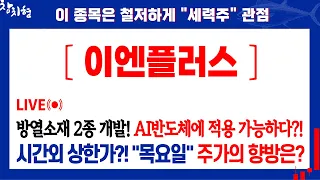 이엔플러스, 2024년 인터배터리 유럽, 이엔플러스는 "ㅇㅇ"한다? 이엔플러스목표가 이엔플러스주가전망 이엔플러스분석 2차전지관련주 리튬관련주