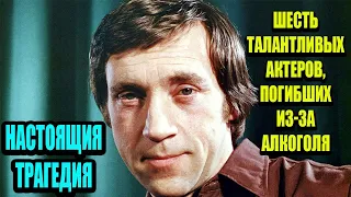 Настоящая трагедия: 6 актеров СССР, которые погибли из-за алкоголя