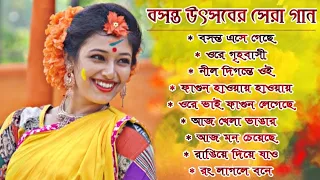 বসন্ত উৎসবের সেরা কিছু বাংলা গান | Basanta Utsav Special Nonstop Bengali Songs | Holi Special Songs