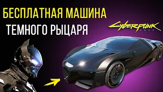 БЕСПЛАТНАЯ Секретная МАШИНА КАЛИБУРН | Cyberpunk 2077 Гайд