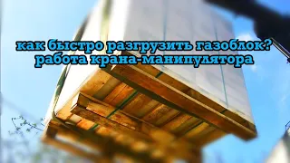 КАК быстро РАЗГРУЗИТЬ ГАЗОБЛОК | быстрая РАЗГРУЗКА ГАЗОБЛОКА | Работает КРАН-МАНИПУЛЯТОР разгрузка