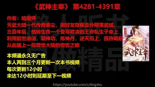 武神主宰4281-4391章 听书