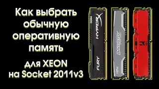 Как выбрать обычную оперативную память для Xeon на 2011v3