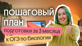 ✅ ПЛАН на 3 месяца: КАК ПОДГОТОВИТЬСЯ К ОГЭ по БИОЛОГИИ 2024?