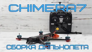 iFlight Chimera 7 - сборка квадрокоптера дальнолета для видеосъемки