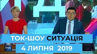 Ток-шоу "СИТУАЦІЯ" з Тарасом Березовцем та Мариною Леончук  Ефір від 4 липня 2019 року