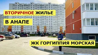 Обзор ВТОРИЧНОЙ Недвижимости в Анапе | ВИД на Императорский ПАРК | ЖК Горгиппия Морская