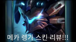 와일드리프트 렝가 신스킨 리뷰(메카 렝가)