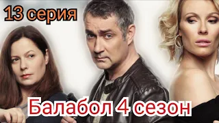 Балабол 4 сезон, 13 серия, ПРЕМЬЕРА, анонс, дата выхода