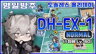 [명일방주] 도솔레스 홀리데이 DH-EX-1 최저스펙 공략 (1정예 Lv60)