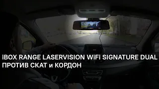 Тесты зеркала iBOX Range LaserVision WiFi Signature Dual против камер Скат и Кордон