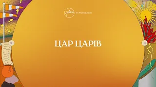 Цар Царів (лірик-відео) | Хіллсонг Україна