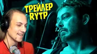 СМЕШНЫЕ МСТИТЕЛИ - МСТИТЕЛИ 4 ФИНАЛ трейлер RYTP - Реакция на трейлер