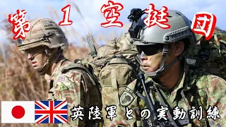 第１空挺団　自衛隊　令和４年度英陸軍との実動訓練（ヴィジラント・アイルズ２２）　相馬原演習場・白河布引山演習場