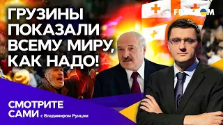 Грузины ПНУЛИ КРЕМЛЬ, а Лукашенко открыто ОСКОРБИЛ ЗЕЛЕНСКОГО | Смотрите сами