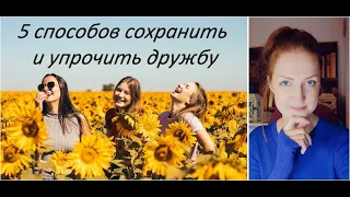 Как сохранить друзей