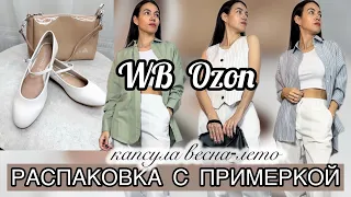 Распаковка одежды и обуви Wildberries Ozon гардероб на лето-капсула | находки, покупки Вайлдберрис