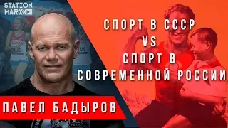 Спорт в СССР vs спорт в РФ. Павел Бадыров