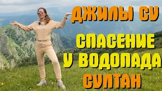 Спасли туриста в долине Джыли Су, у водопада Султан. Красиво и опасно!