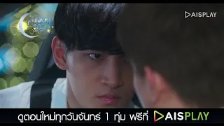 ตัวอย่างตอนต่อไป EP3 ซีรีส์ "เลิฟ@นาย" Oh! My Sunshine Night