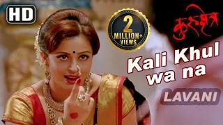 Kali Khulwa Na | Kurukshetra Songs | Neha Pendse - Mahesh Manjrekar  | Marathi Lavani Song