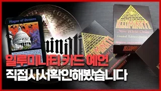 【일루미나티 카드 예언 미스테리】 "직접" 사서 분석했습니다ㅣ1994년 초판ㅣ일요미스테리