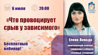 Срыв у зависимого. Созависимость | Лекции для созависимых | Моя семья - моя крепость