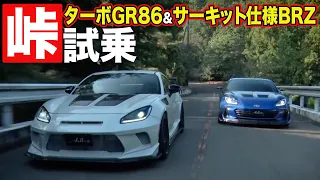 【峠試乗】 飯田章 ＆ 谷口信輝 プレゼンツ 「 ターボ GR86 & サーキット仕様 BRZ を ワインディング 試乗【新作】