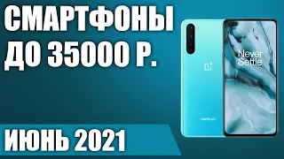 ТОП—10. 🤗Лучшие смартфоны до 35000 рублей. Июнь 2021. Рейтинг!
