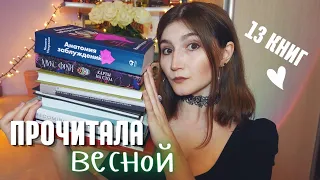 13 ЛУЧШИХ КНИГ ВЕСНЫ 🌿 ЭМОЦИОНАЛЬНОЕ ПРОЧИТАННОЕ