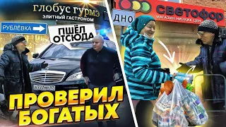 ПРИТВОРИЛСЯ НИЩИМ ДЕДОМ и ПРОВЕРИЛ БОГАТЫХ на РУБЛЕВКЕ  ГЛОБУС ГУРМЕ vs СВЕТОФОР