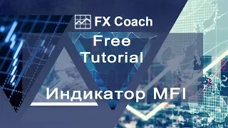 Индикатор MFI - индекс облегчения рынка. Что и зачем? | Торговый Хаос НЕ по книжкам