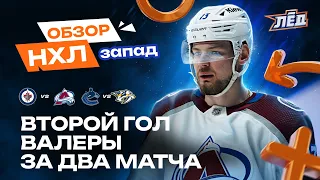 Ничушкин снова забивает, Георгиев исправляется, гол Задорова | ОБЗОР НХЛ ЗАПАД | Лёд
