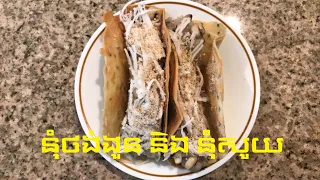 Khmer Crispy Waffle នុំថង់ងួន និង​ នុំសូយ