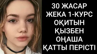 ЖЕКА ЖАС ҚЫЗБЕН ҚАЛЫП…