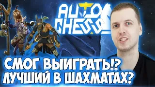 #ПАПИЧ НАКОНЕЦ ТО ВЫИГРАЛ В DOTA AUTO CHESS!ПОЛНАЯ КАТКА