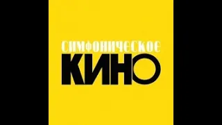 Симфоническое Кино 13.08.2022 Ростов-на-Дону part3