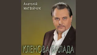 Кленова балада