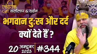 #344/ एकांतिक वार्तालाप & दर्शन / 20-10-2023 / Ekantik Vartalaap & Darshan / Bhajan Marg