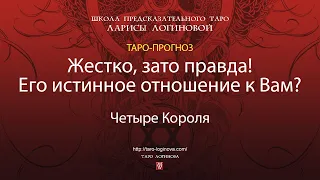 Жестко, зато правда! Его истинное отношение к Вам?