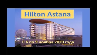 Как я отдохнул в пятизвёздочном отеле Hilton Astana