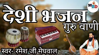 #desi_bhajan #देशी_मारवाड़ी_भजन Desi guruvani bhajan/देशी गुरुवाणी भजन/marvadi bhajan 2021
