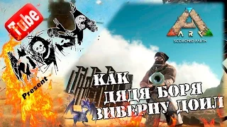 ARK Scorched Earth (выжженные земли) Как дядя Боря виверну доил