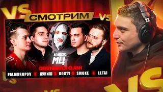 PALMDROPOV vs КУКИШ vs НОКТУ vs SMOKE vs LETAI | КУБОК МЦ: XIII (DEATHMATCH CLASH) I РЕАКЦИЯ