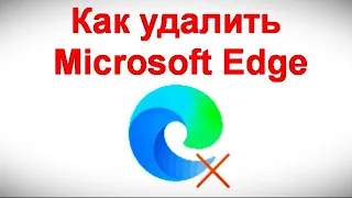 Как удалить Microsoft Edge в Windows 11