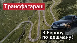 В Европу по ДЕШМАНУ! на САМОЙ КРАСИВОЙ дороге в мире! Трансфагараш / Transfagarasan.