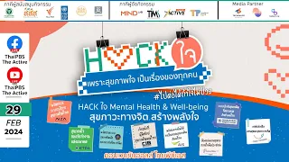 กิจกรรม “HACK ใจ” แฮกกาธอนเพื่อให้สุขภาพใจเป็นเรื่องของทุกคน | 29 ก.พ. 67