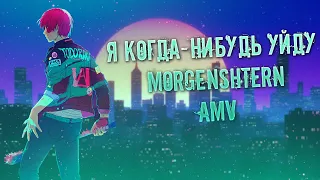 AMV Я КОГДА-НИБУДЬ УЙДУ - MORGENSHTERN | Danny Mads | Выведу с лица тату