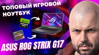 ТОПОВЫЙ ИГРОВОЙ НОУТБУК ASUS ROG STRIX G17 НА AMD RYZEN 9 6900HX, DDR5 И NVIDIA GEFORCE RTX СЕРИИ