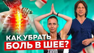 Что делать если болит шея? Как убрать боль в шее за 10 минут в домашних условиях.